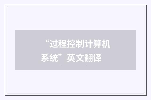 “过程控制计算机系统”英文翻译