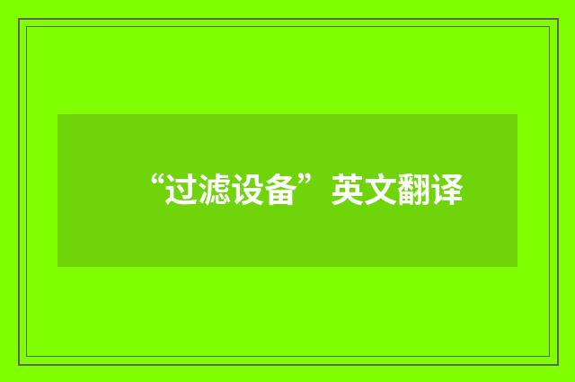 “过滤设备”英文翻译