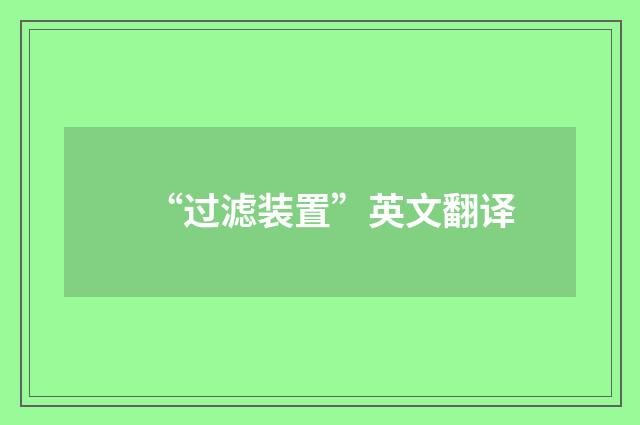 “过滤装置”英文翻译