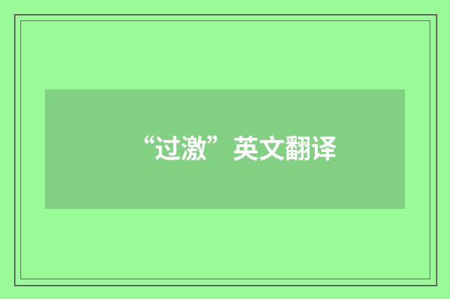 “过激”英文翻译