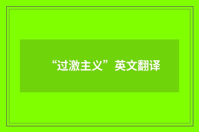 “过激主义”英文翻译