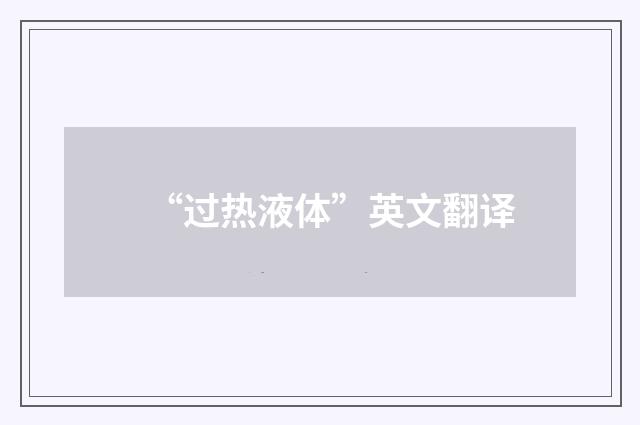 “过热液体”英文翻译