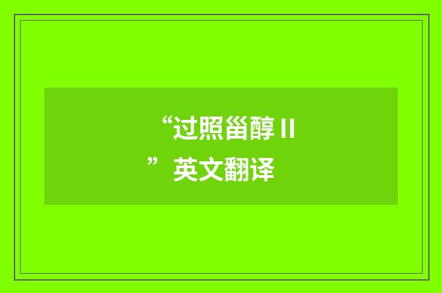 “过照甾醇Ⅱ”英文翻译
