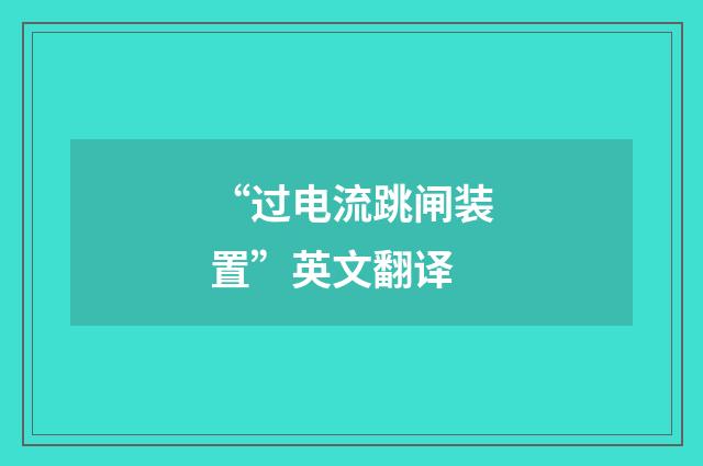 “过电流跳闸装置”英文翻译