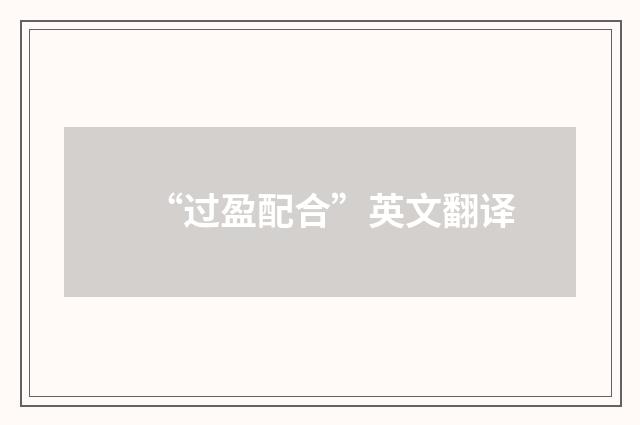 “过盈配合”英文翻译