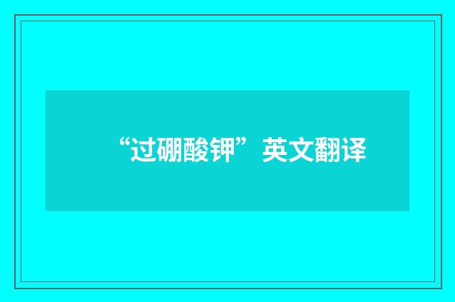 “过硼酸钾”英文翻译