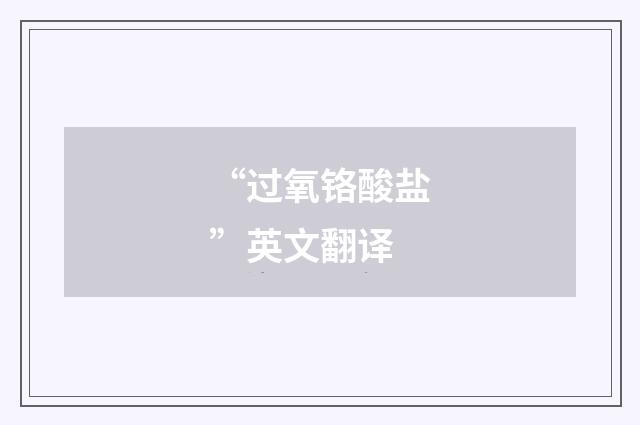 “过氧铬酸盐”英文翻译