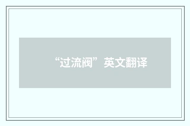 “过流阀”英文翻译