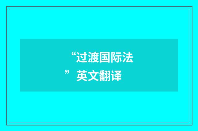 “过渡国际法”英文翻译