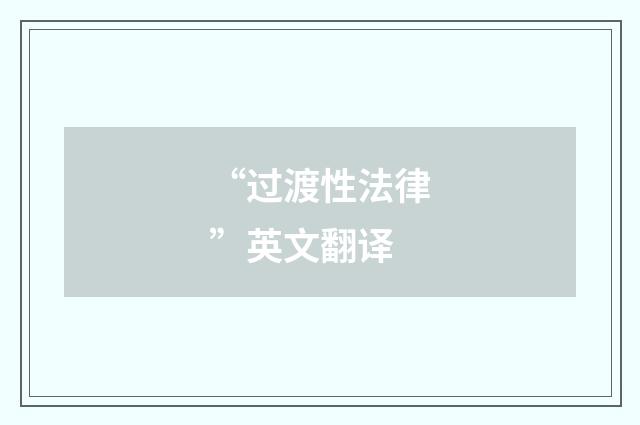 “过渡性法律”英文翻译
