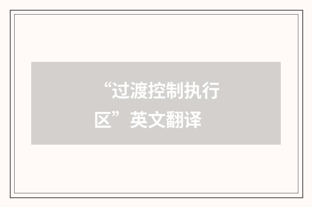 “过渡控制执行区”英文翻译