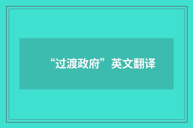 “过渡政府”英文翻译