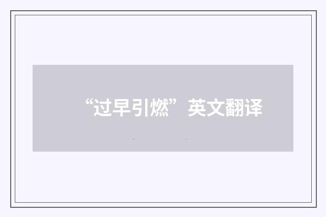 “过早引燃”英文翻译