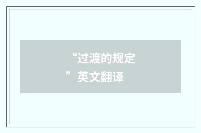 “过渡的规定”英文翻译