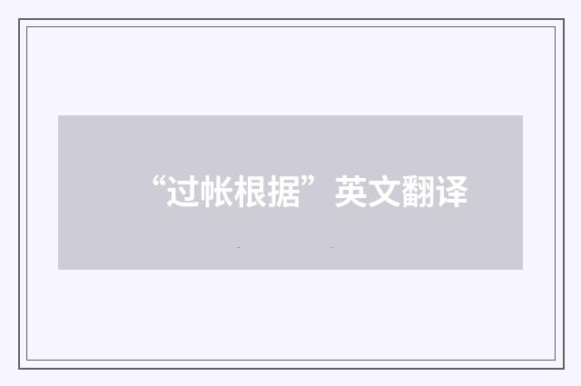 “过帐根据”英文翻译