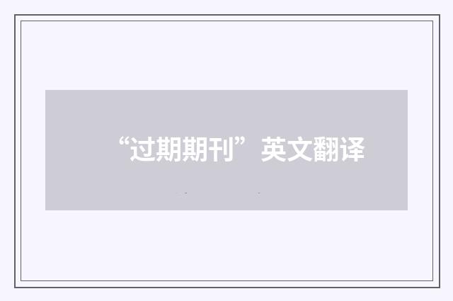 “过期期刊”英文翻译