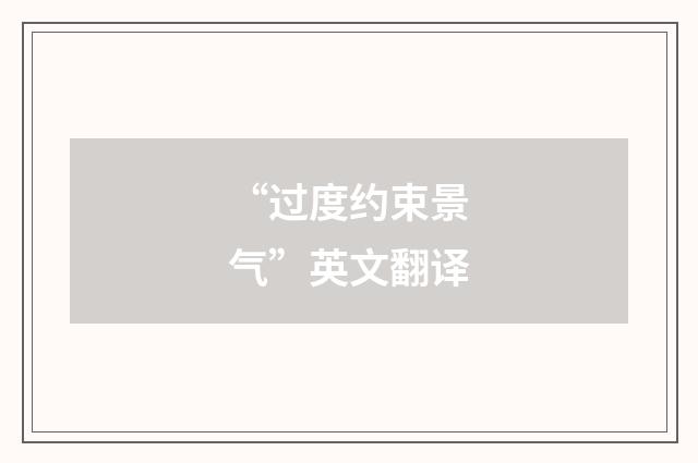 “过度约束景气”英文翻译