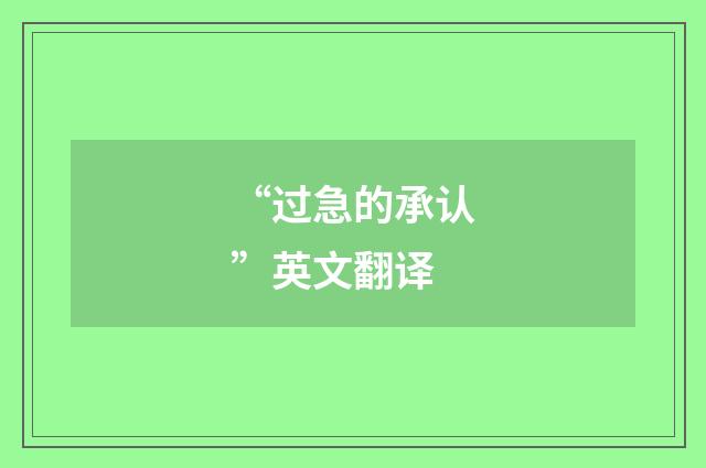 “过急的承认”英文翻译