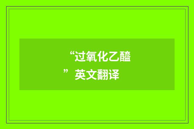 “过氧化乙醯”英文翻译
