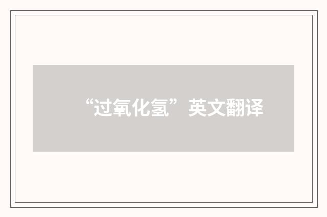 “过氧化氢”英文翻译