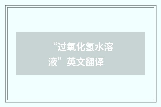 “过氧化氢水溶液”英文翻译