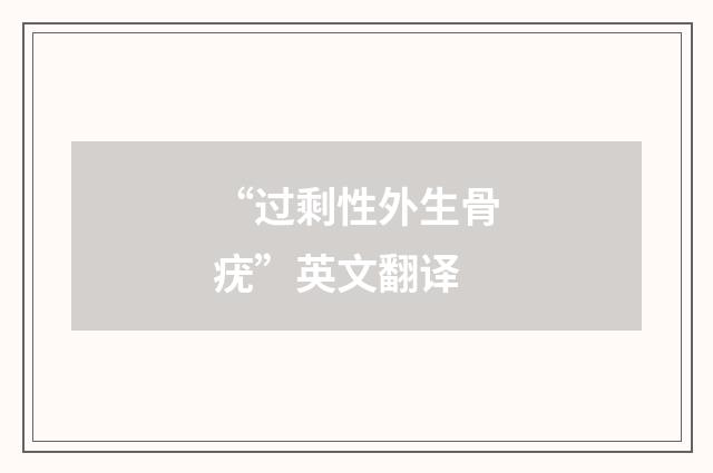 “过剩性外生骨疣”英文翻译