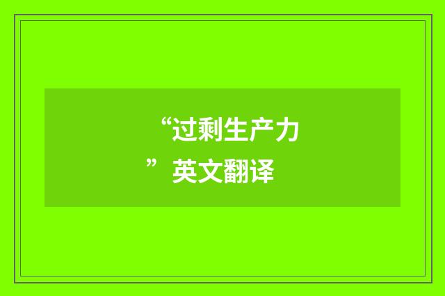 “过剩生产力”英文翻译