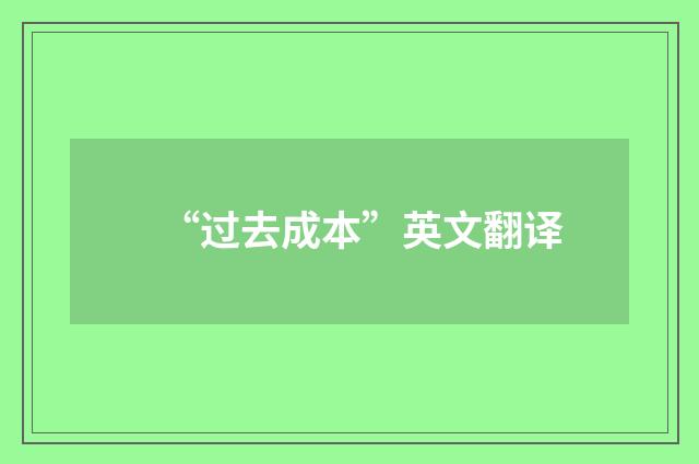 “过去成本”英文翻译