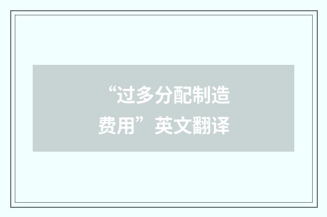 “过多分配制造费用”英文翻译