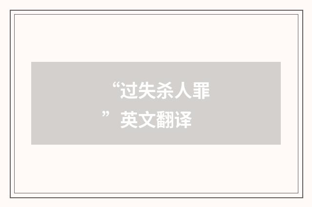 “过失杀人罪”英文翻译