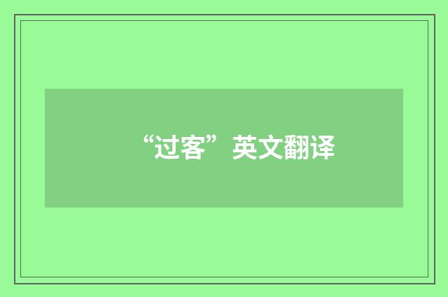 “过客”英文翻译