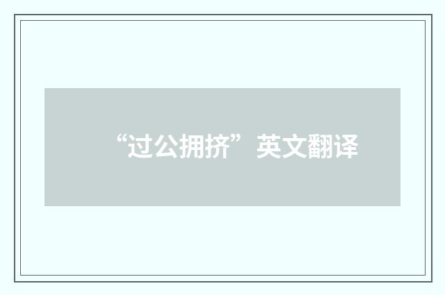 “过公拥挤”英文翻译