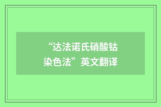 “达法诺氏硝酸钴染色法”英文翻译
