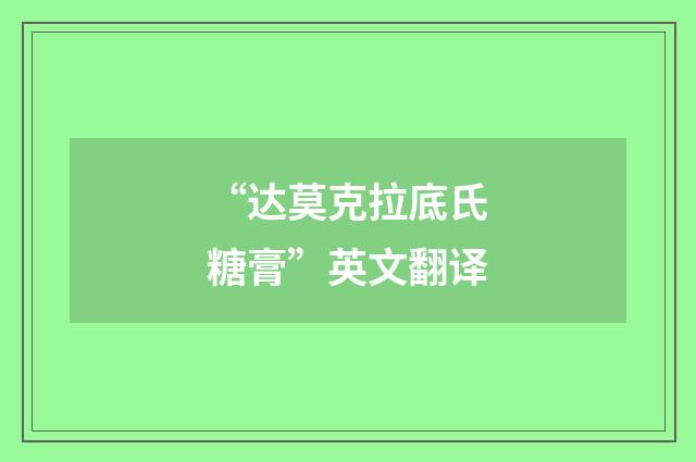 “达莫克拉底氏糖膏”英文翻译