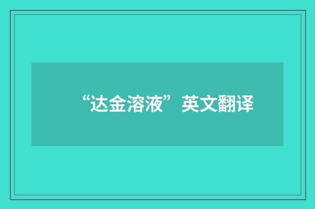 “达金溶液”英文翻译