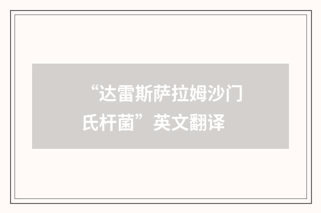 “达雷斯萨拉姆沙门氏杆菌”英文翻译