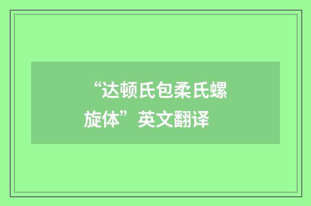 “达顿氏包柔氏螺旋体”英文翻译