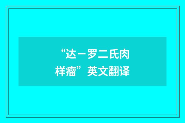“达－罗二氏肉样瘤”英文翻译
