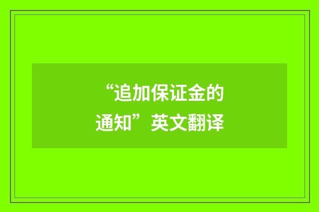 “追加保证金的通知”英文翻译