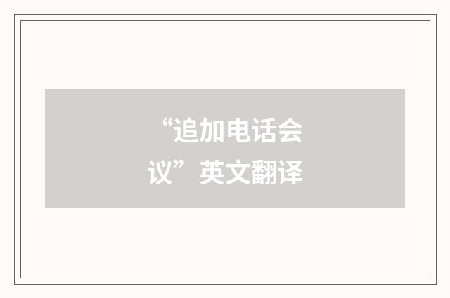 “追加电话会议”英文翻译