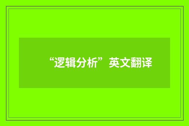 “逻辑分析”英文翻译