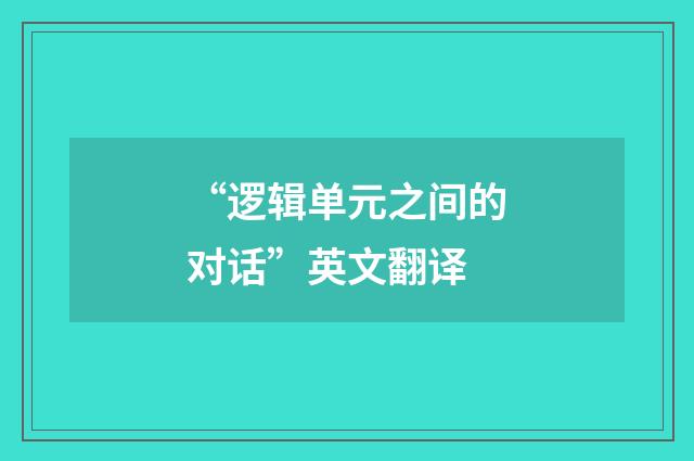 “逻辑单元之间的对话”英文翻译
