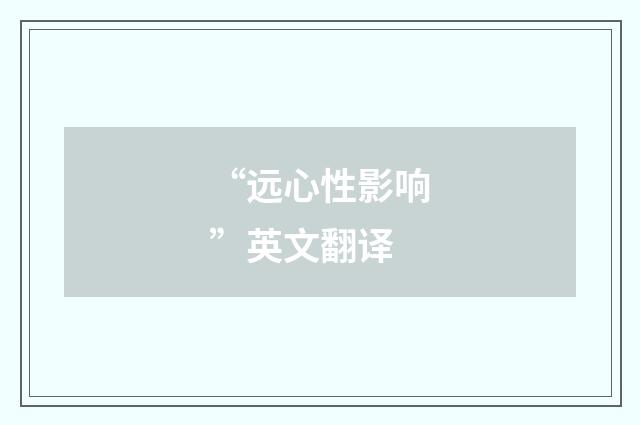 “远心性影响”英文翻译