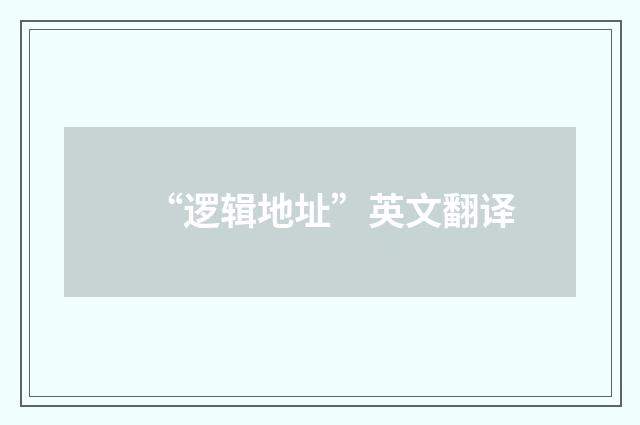 “逻辑地址”英文翻译