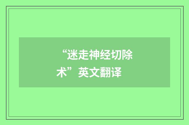 “迷走神经切除术”英文翻译