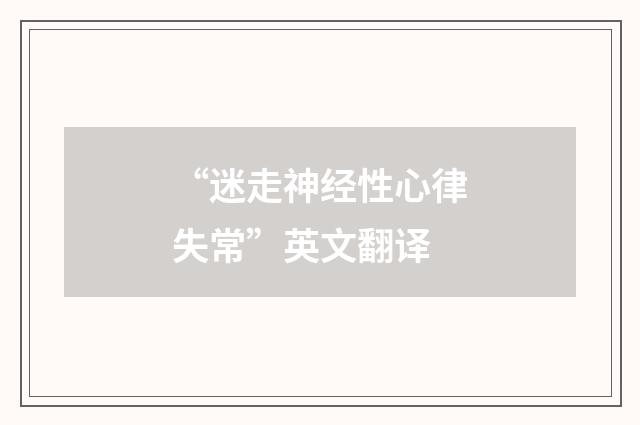 “迷走神经性心律失常”英文翻译