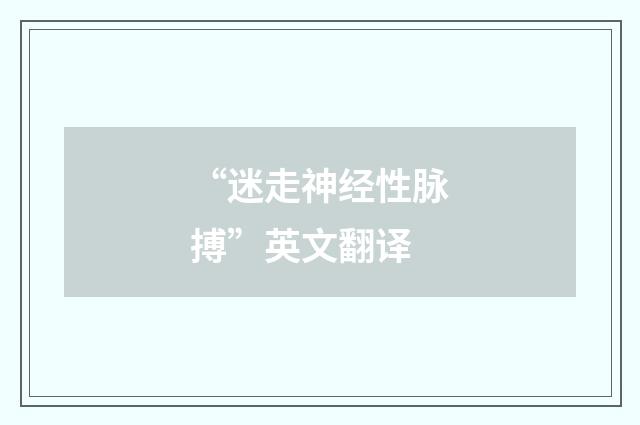 “迷走神经性脉搏”英文翻译
