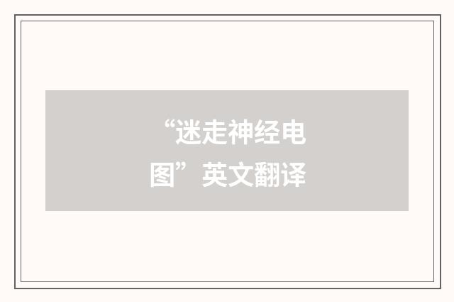 “迷走神经电图”英文翻译