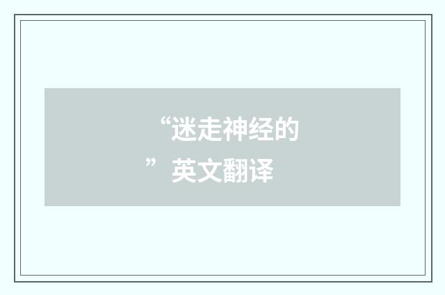 “迷走神经的”英文翻译