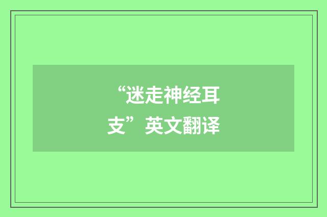 “迷走神经耳支”英文翻译